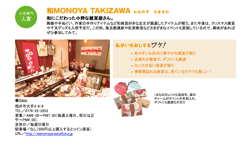 和MONOYA TAKIZAWAさんが、第４回　まちづくり福井プレゼンツ私のいちおしのお店の小売部門に入賞されました