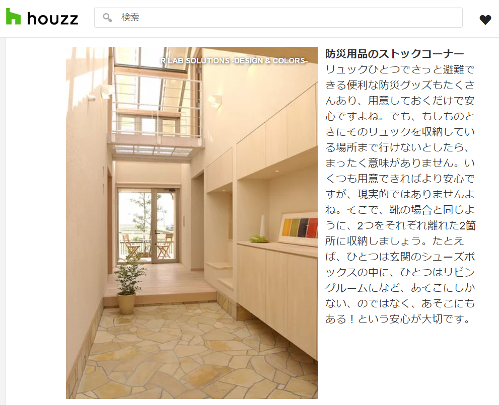 災害に強いインテリアは、“いつも”が“もしも”に役立つ「分散収納」で！houzzの記事に写真を掲載していただきました。