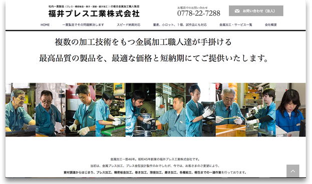 福井プレス工業（株）webサイト（ホームページ）製作に携わりました。