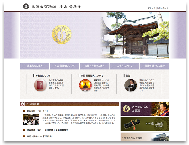 真宗出雲路派　本山亳摂寺website(ホームページ）製作、デザインに携わりました。