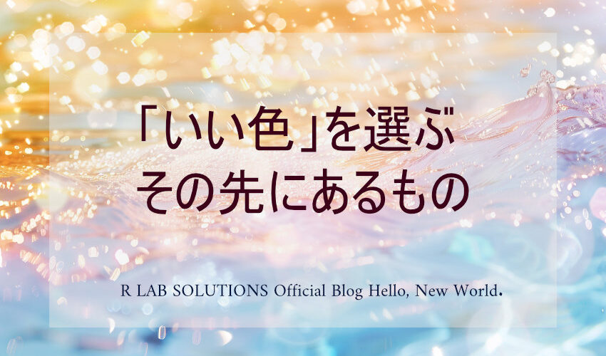 アールラボソリューションズ公式ブログのアイキャッチ画像