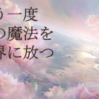 蓋をした「色の魔法」を もう一度世界に放つ